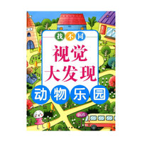 动物乐园-视觉大发现