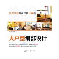 主流户型空间详解1000例--大户型细部设计