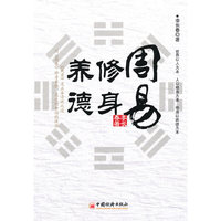 周易：修身 养德