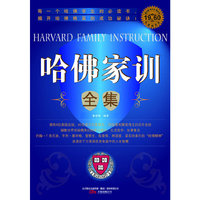 哈佛家训全集