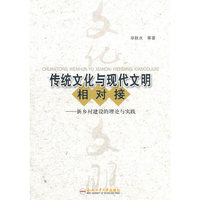 传统文化与现代文明相对接——新乡村建设的理论与实践