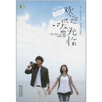 欢迎爱光临(小说版)