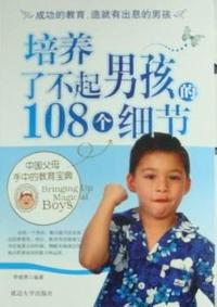 培养了不起男孩的108个细节