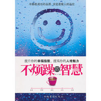 不烦躁的智慧