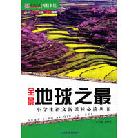 智慧书坊：全景地球之最