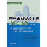 电气设备安装工程计价与应用