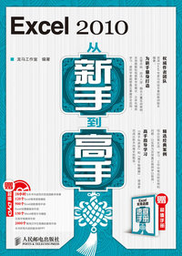 Excel 2010从新手到高手-(附光盘+手册)