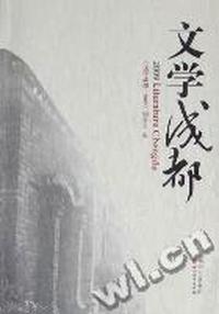 文学成都：2009
