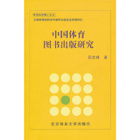 中国体育图书出版研究
