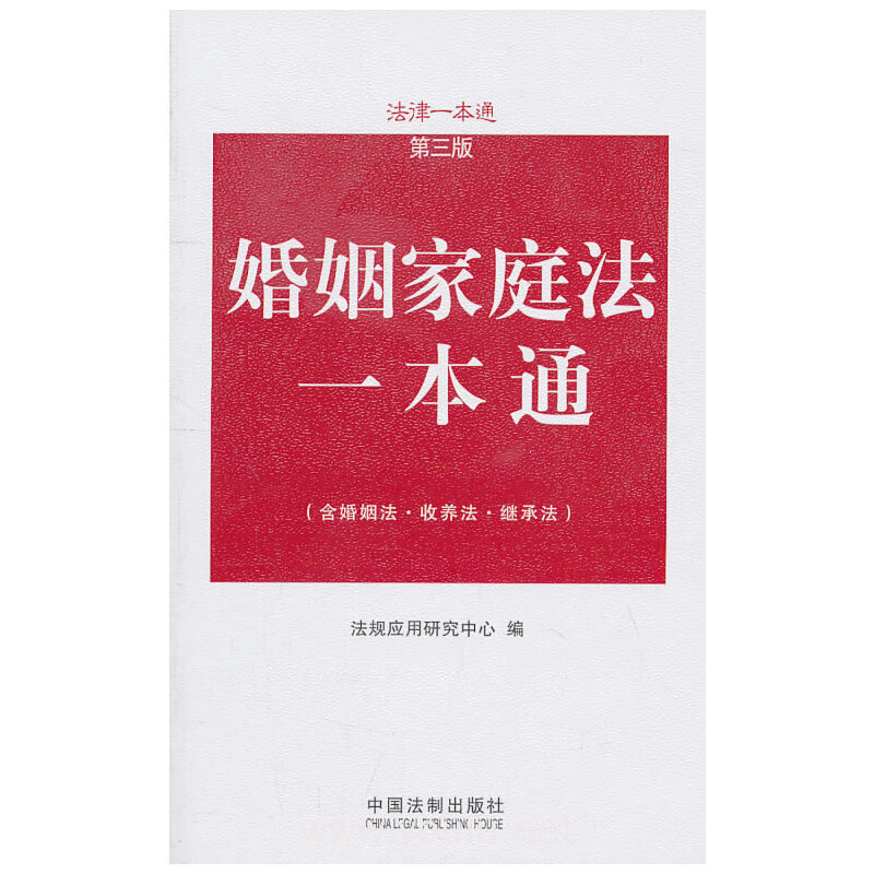 婚姻家庭法一本通-法律一本通-第三版-(含婚姻法.收养法.继承法)