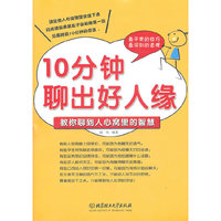 10分钟聊出好人缘