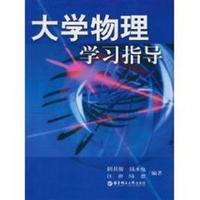 大学物理学习指导