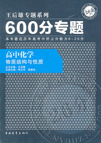 高中化学-物质结构与性质-600分专题