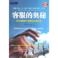 客服的奥秘-当代美国客户服务业全景纪实