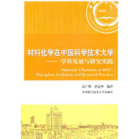 材料化学在中国科学技术大学-学科发展与研究实践