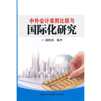 中外会计准则比较与国际化研究