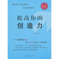 提高你的创造力