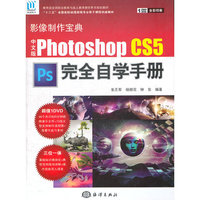 中文版Photoshop CS5完全自学手册-含1DVD