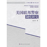 美国联邦警察制度研究