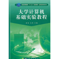 大学计算机基础实验教程