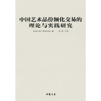 中国艺术品份额化交易的理论与实践研究