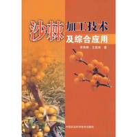 沙棘加工技术及综合应用