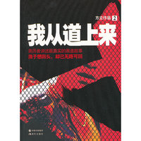 我从道上来-2