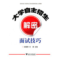 面试技巧-大学自主招生解密