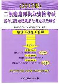 建设工程施工管理-二级建造师执业资格考试历年真题命题规律与考点归类解析-(2012版)-最新版本