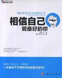 相信自己做最好的你