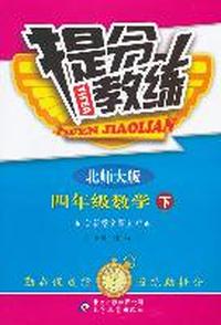 四年级数学下-北师大版-提分教练-含答案全解全析