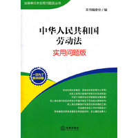 中华人民共和国劳动法:实用问题版