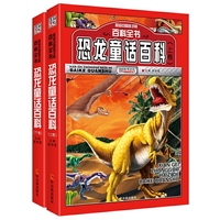 （献给中国孩子的百科全书）恐龙童话百科（上下卷）