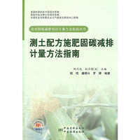 国家科技支撑计划项目资助 美国环保协会项目资助 农村固碳减排项目计量方法指南丛书 测土配方施肥固碳减排计量方法指南