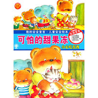 可怕的甜果冻 生活安全 儿童安全绘本