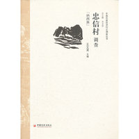 忠信村调查
