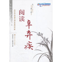 走近中学语文课本里的作家 阅读辛弃疾