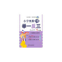 小学奥数举一反三B版(1年级)