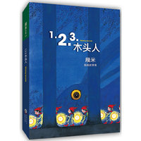 1.2.3.木头人（精装）