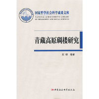 青藏高原碉楼研究（国家哲学社会科学成果文库）