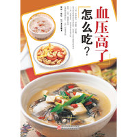 血压高了怎么吃?