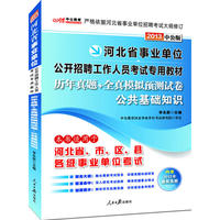 2013中公版历年真题+全真模拟预测试卷公共基础知识-河北事业单位考试（内含河北最新真题试卷精选+6套模拟试卷+价值150元图书增值卡独享事业单位考试资料海量下载）