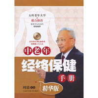 中老年经络保健手册（精华版）