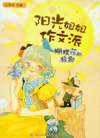 蝴蝶花的轻歌-阳光姐姐作文派