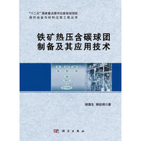 铁矿热压含碳球团制备及其应用技术