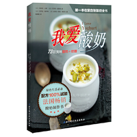 我爱酸奶（ 第一本在家自制酸奶全书，配方100%试验，简单易做）
