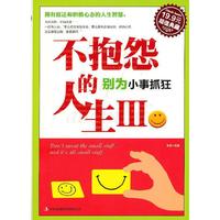 不抱怨的人生III别人小事抓狂