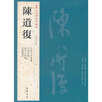 陈道復-历代名家书法经典-历代名家书法经典