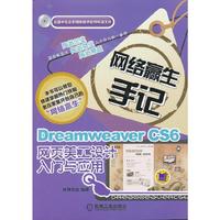 Dreamweaver CS6网页美工设计入门与应用-网络赢生手记-光盘中包含多媒体教学软件和源文件
