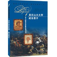 亚历山大大帝 成吉思汗